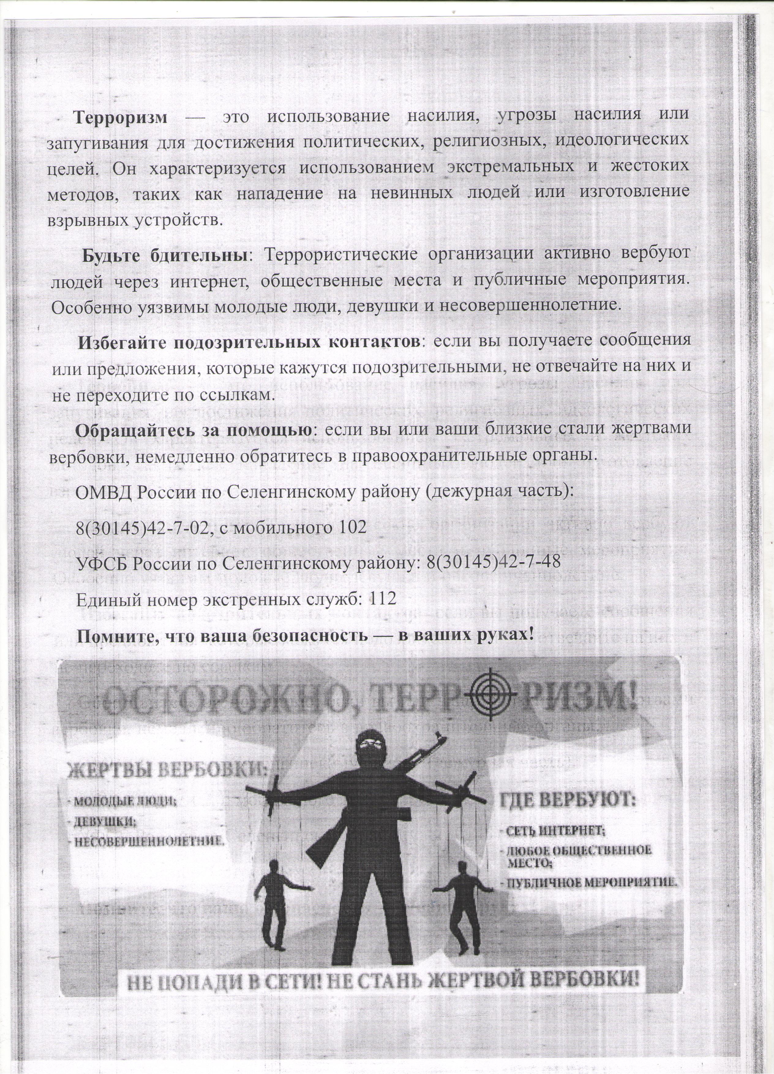 Противодействие идеологии терроризма и экстремизма.